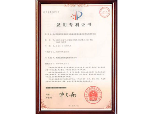 發(fā)明專利證書(shū)